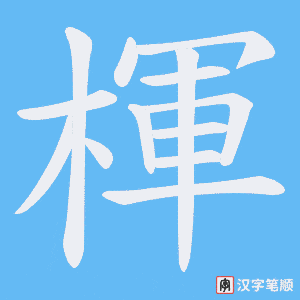 楎