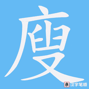 廋