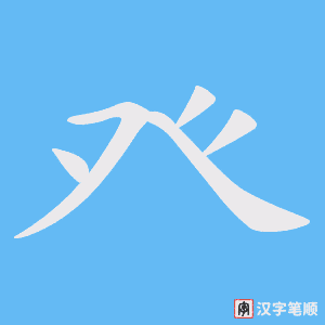 癶