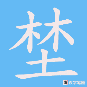 埜