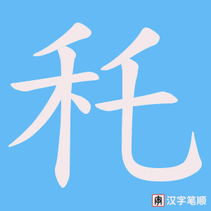 秅