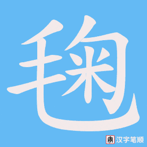 毱