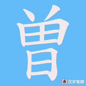 曽