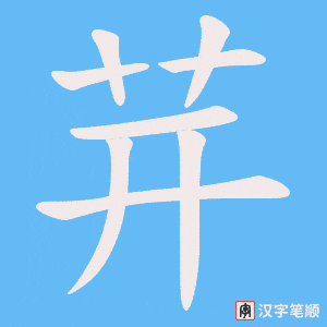 茾