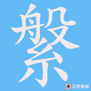 縏