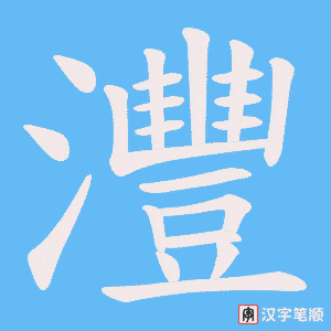灃