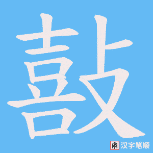 敼