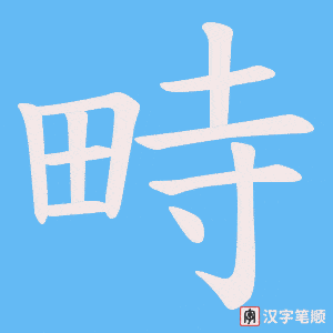 畤