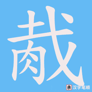胾