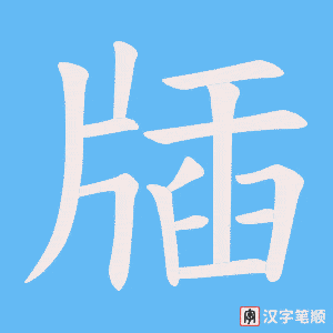 牐