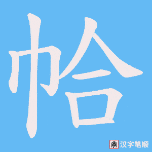 帢