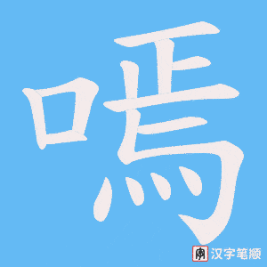嘕