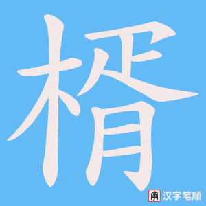 楈