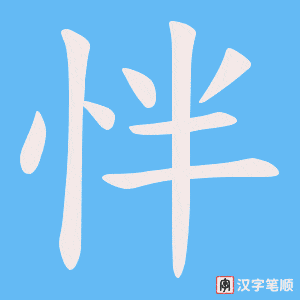 怑