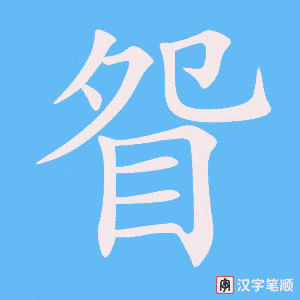 眢