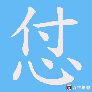 怤
