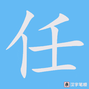 任