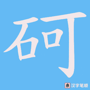 砢