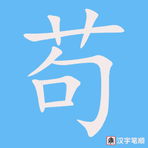 苟