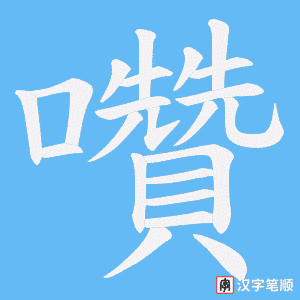 囋