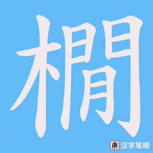 橌