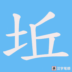 坵