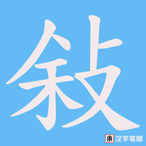 敍
