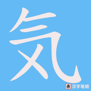 気