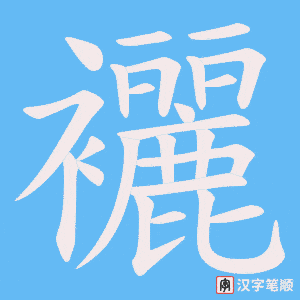 襹
