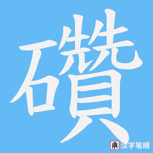 礸