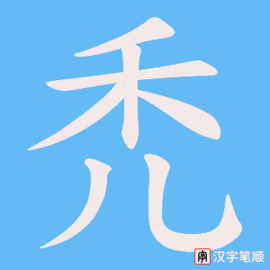 禿