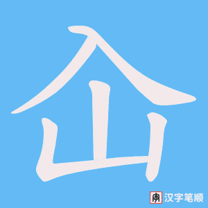 屳
