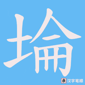埨