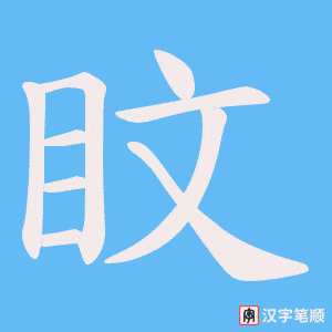 盿