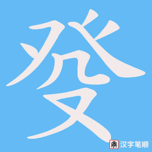 癹
