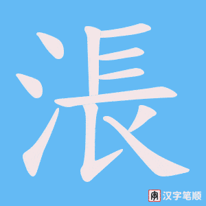 涱
