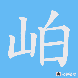 岶