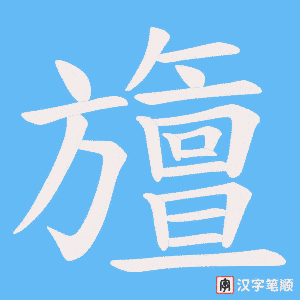旜