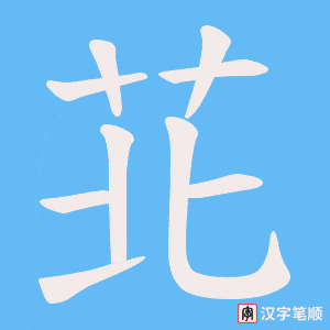苝