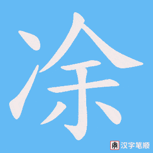 凃