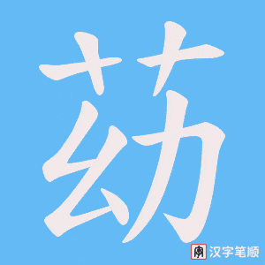 苭