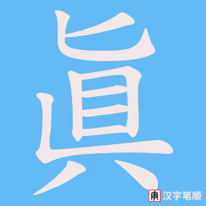眞