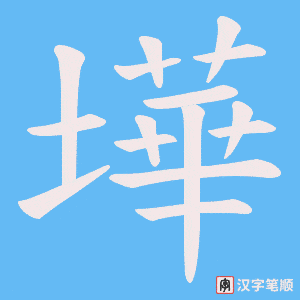 墷