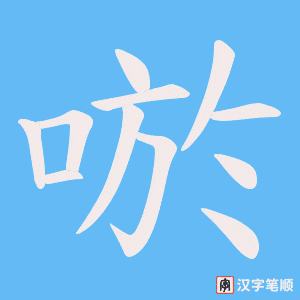 唹