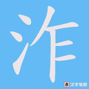 泎