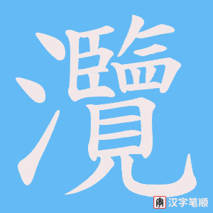 灠