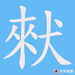 猌