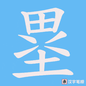 塁