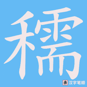 穤