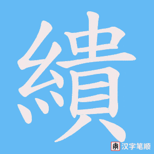 繢